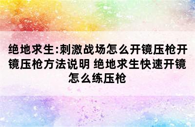 绝地求生:刺激战场怎么开镜压枪开镜压枪方法说明 绝地求生快速开镜怎么练压枪